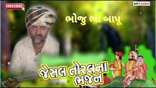 સતી તોરલ માં. કહે.એક મુજા ભાયલા  કુડિયા.અને કપટી આરાધી વાણી જેસલ તોરલ કાઠિયાણી ભજન