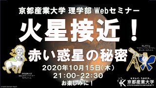 理学部WEBセミナー「火星接近！赤い惑星の秘密」（ゲスト：佐川 英夫 京都産業大学 教授・小郷原 一智 京都産業大学 准教授）2020年10月15日