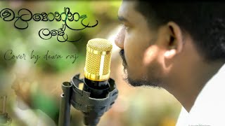 Vatahenna Lade - Frequency | වැටහෙන්නෑ ලඳේ | Cover Version | Devaraj | A film by Chalaka D