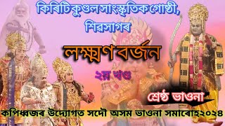 নাটঃ লক্ষ্মণ বৰ্জন২খণ্ড (শ্ৰেষ্ঠভাওনা)।পৰিৱেশন= কিৰিটি কুণ্ডল সাস্কৃতিক গোষ্ঠী শিৱসাগৰAssames bhawna