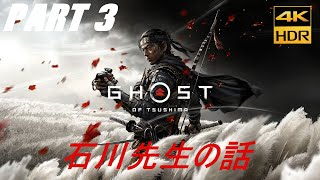 Ghost of tsushima [4K HDR 60FPS PS4 Pro UHD] Walkthrough Gameplay part 3 No Commentary 対馬の幽霊  石川先生の話