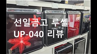 선일금고 루셀 UP-040 리뷰 (전화문의:1577-5290)