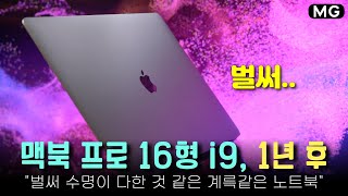 500만원대 맥북 프로 16형 i9 '벌써 1년' 저도 알고 싶지 않았습니다...