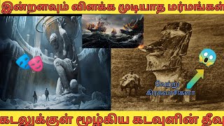 இன்றுவரை உலகிற்கு தெரியாத மர்மங்கள் | Mysterious Places| பெர்முடா முக்கோணம்| அட்லாண்டிஸ் நகரம்