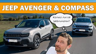 Jeep Avenger и Compass: Кой да изберем?