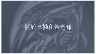 關於高橋和希老師 御代遊紋.88