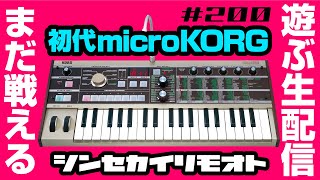 #シンセカイリモオト 200 初代microKORGで遊ぶ生配信