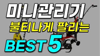 미니 관리기 추천함! 역대급 미친 가격! 이번 기회에 꽉 잡으세요! 꿀템도 농기계도...