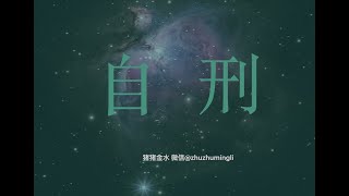 自卑/自恋/容貌焦虑/减肥/整容/抑郁/自我pua/发奋图强。。。其实很多心理问题的秘密都在这里｜八字“自刑”概念与实际生活中的运用