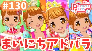 # 130まいにちプリパラ！アドパラライブ記録🌟（ハニー）【アイドルランドプリパラ プレイ動画】  #プリパラ #ミックスコーデ #アイドルランドプリパラ