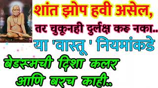 शांत झोप हवी असेल तर या गोष्टी नक्की करा चुकूनही दुर्लक्ष करू नका.. #वास्तूशास्त्र #घर  #दिशा