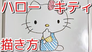 ハローキティの書き方！ゆっくり描いてみた！How to draw Hello Kitty!!