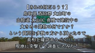 #630【あれは何だろう？】鳥取県 西伯郡 大山町の、山陰道 大山IC 真横で建設中の大きめの建物は何ですか？という質問を多数の方から頂いたので、真相を確認するべく、現地に突撃して調査してみた！