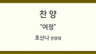 24년 12월 29일 호산나 찬양대 \