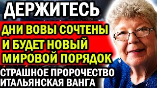 ДНИ ВОВЫ СОЧТЕНЫ! И БУДЕТ НОВЫЙ МИРОВОЙ ПОРЯДОК! ИТАЛЬЯНСКАЯ ВАНГА, СТРАШНОЕ ПРОРОЧЕСТВО