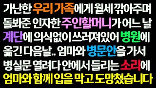 (감동사연) 가난 한 우리 가족 월세 깎아주던 인자한 주인할머니가 계단에 쓰러져 병원에 옮기고 다음날 병문안 갔다가 병실에서 들리는 소리에 도망치는데 /신청사연/사이다썰/사연라디오