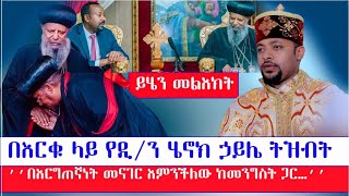 ጥብቅ መልእክት ከዲ/ን ሄኖክ ኃይሌ (ከመንግሥት ጋር ያለው...)