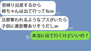 【LINE】3年前、私の旦那を略奪した妹が里帰り出産で帰省「部屋がないからババアは出ていけw」→私が