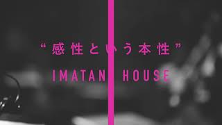 【感性という本性】IMATANI HOUSE ｜ハイレゾ配信スタート!! 今谷忠弘