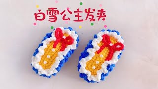 白雪公主发夹钩织教程/新手钩织小物/简单上手/可爱发饰/Snow White Hair Clip Crochet