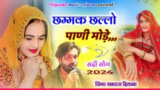 song {3441} singer manraj diwana//छम्मक छल्लो पाणी मोड़े//chamak challo Pani mode//सर्दी सोंग 2024