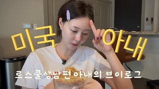 친구 없는 미국 아내의 하루 vlog. (+스위치온 다이어트 2주차 후기)