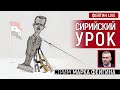 СИРИЙСКИЙ УРОК. СТРИМ МАРКА ФЕЙГИНА 08/12/2024