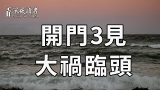 俗話說：「開門三見，財走人也散」，只要見到一樣，家裏子女也難出頭！就算你再有錢，都花2分鐘看看吧【深夜讀書】