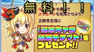 無料で記念チケット貰おう！【ジャンプチ】