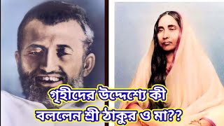 শ্রী শ্রী ঠাকুর রামকৃষ্ণদেব গৃহী ভক্তদের উদ্দশ্যে কী আদেশ করলেন??#motivation#spritual#ramkrishna