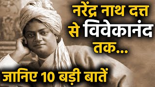 Swami Vivekananda Jayanti: विवेकानंद से जुड़ी ये 10 बड़ी बातें क्या आपको पता हैं ? | वनइंडिया हिंदी