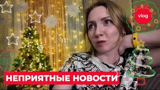 Неприятные новости😱  Дух нового года уже не тот🎄