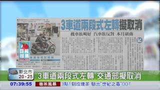 3車道兩段式左轉 交通部擬取消