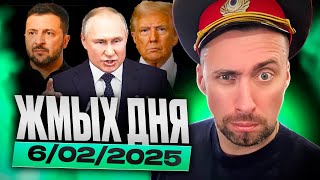 ЖМЫХ ДНЯ! ТРАМП И НЕТАНЬЯХУ ХОРОШО СНЮХАЛИСЬ. ПОДРОБНЫЙ РАЗБОР ТРАТ USAID ЭТО ВЕСЕЛО.