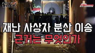 [이태원] 팩트체크 I 사망자 시신 분산 이송 유족간 모임을 막기 위한 것이었나