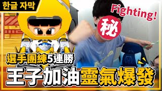 王子Prince的加油靈氣讓阿爆戰力大爆發！在選手團練中拿下5連勝！？│跑跑卡丁車【爆哥Neal】