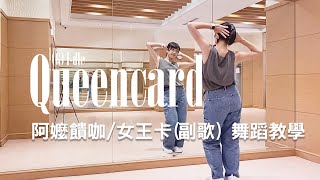 Queencard 阿嬤饋咖 女王卡(副歌) 詳細舞蹈教學 (G)I-del 'Queencard' Dance Tutorial (chorus)