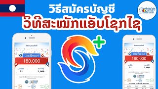 ວິທີສະໝັກແອັບໂຊກໄຊພລັສ Sokxay plus, สมัคร App Sokxay plus เพื่อซื้อลอตเตอรี่ลาว, Lao lottery #Sokxay