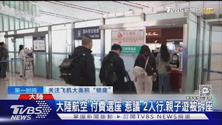 大陸航空「付費選座」惹議 2人行.親子遊被拆座｜TVBS新聞 @TVBSNEWS01