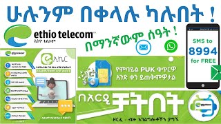 PUK በቀላሉ ማግኘት ተቻለ-994 መደወል ቀረ? ምን አማራጮች አሉን?How to get any information from Ethiotelecom-E-care-Bots