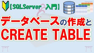 【初心者向け】【データベース 入門】SQLServerで学ぶ　データベースの作成とテーブル作成(CREATE TABLE)【ゆっくり解説】