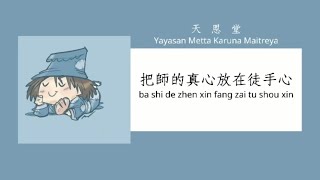 把師的真心放在徒手心 - 天恩堂 [Yayasan Vihara Metta Karuna Maitreya]