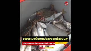 Medee สงขลา ชาวประมงพื้นบ้านบ้านบ่ออิฐยังคงออกเรือจับปลาได้ตามปกติ