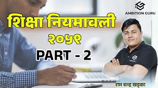 शिक्षा नियमावली, 2059 Part-2  @RamchandraKhadkarc   #rcsir #नियमावली