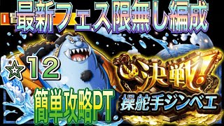 【トレクル】決戦！操舵手ジンベエ☆12簡単攻略PT紹介！【ONE PIECE】【OPTC】