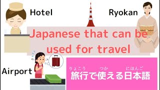 【Japanese that can be used for travel】　hotel.ryokan.airport