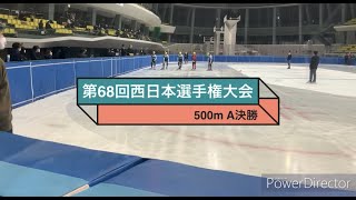 第68回西日本ショートトラックスピードスケート選手権大会 500m A決勝