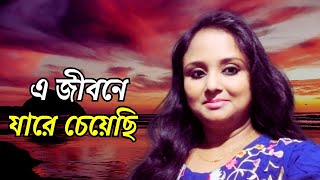 এ জীবনে যারে চেয়েছি | e jibone jare cheyechi | Cover | Taniya Younic |