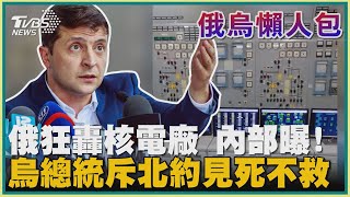 【俄烏懶人包】俄狂轟核電廠 內部曝! 烏總統斥北約見死不救｜TVBS新聞