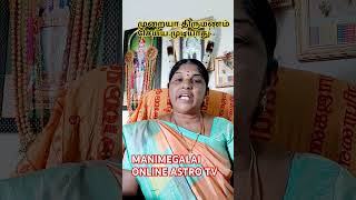 சாஸ்திரப்படி திருமணம் செய்யமுடியாத ஜாதக அமைப்பு💯✍️